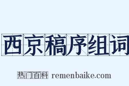 西京稿序组词是什么意思的图片